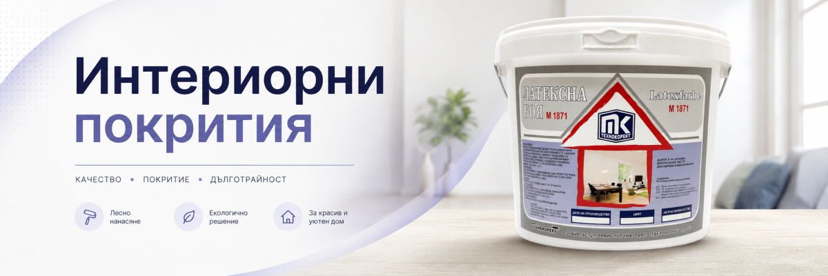 Интериорни покрития Интериорни покрития