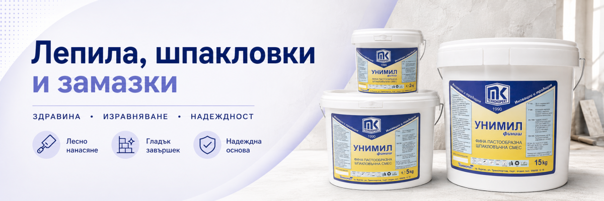 Лепила, шпакловки и замазки Лепила, шпакловки и замазки