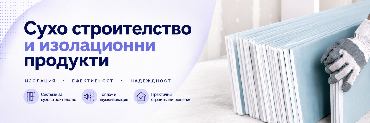 Сухо строителство и изолационни продукти Сухо строителство и изолационни продукти