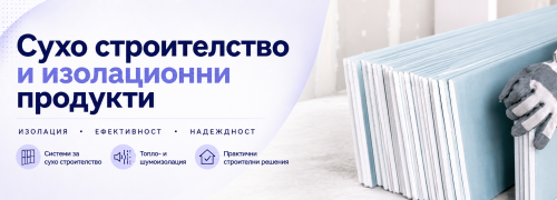 Сухо строителство и изолационни продукти